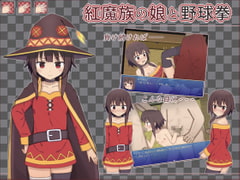 紅魔族の娘と野球拳 [輪々処]