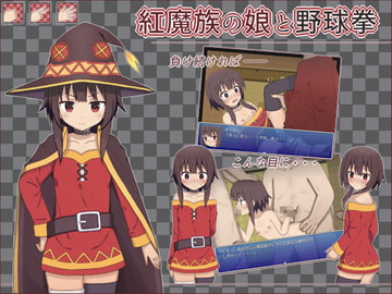 紅魔族の娘と野球拳 [輪々処]