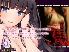 【コスプレASMR】緊縛巫女の耳舐めご奉仕【耳で感じる存在感♪】 [黒月堂]