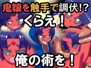 鬼娘を触手で中出し調伏!?くらえ俺の術を! [隅っこ小トロ]