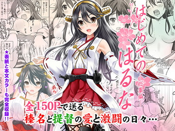 はじめてのはるな ―総集編― [猫屋敷]