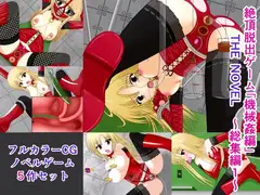 絶頂脱出ゲーム「機械○編」 THE NOVEL 総集編1