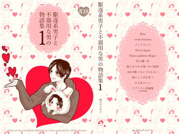 駆逐系男子と不器用な男の物語集 1 [西のグスタフ]