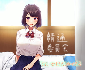 精通委員会 [めたぼりっく]