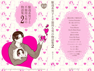 駆逐系男子と不器用な男の物語集 2 [西のグスタフ]