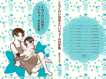 くちくけい幼児とへいちょーの日常集 [西のグスタフ]