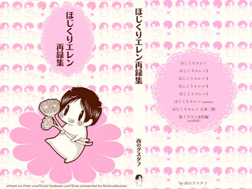 ほじくりエレン再録集 [西のグスタフ]