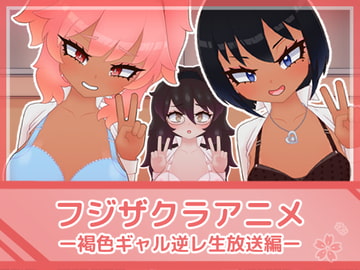 フジザクラアニメ 褐色ギャル逆レ生放送編 [フジザクラワークス]