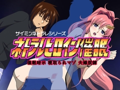 ネトラレヒロイン催○ [催眠!ピカッとハウス]