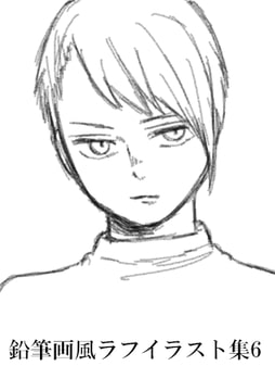 鉛筆画風ラフイラスト集6 [みやこのそら]