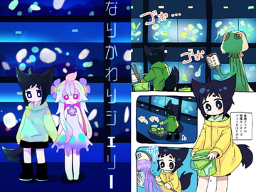 なりかわりジェリー [廃蜜灯]