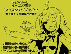 ココロマスターサイドM第7巻:「人間関係の衣替え 」人間関係の変化を受け入れる 「宝条縁のミリオネア・マインド トレーニング」