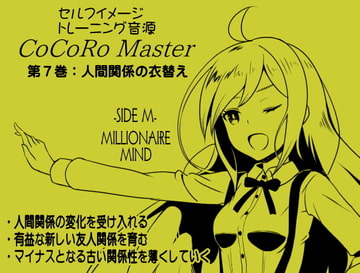 ココロマスターサイドM第7巻:「人間関係の衣替え 」人間関係の変化を受け入れる 「宝条縁のミリオネア・マインド トレーニング」 [まほー工房]