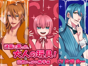 通販で買った、大人の玩具っ!-元気いっぱい触手編- [竿淵釣具店]