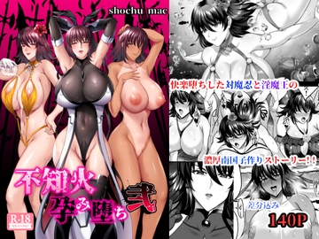 不知火孕み堕ち弐 [焼酎MAC]