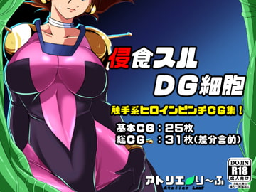 侵食スルDG細胞 [アトリエり～ふ]