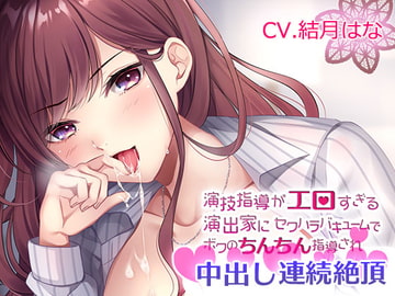 演技指導がエロすぎる演出家のセクハラバキュームでボクのちんちん指導され中出し連続絶頂 [バキューム本舗]