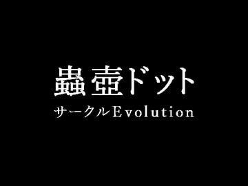 蟲壺ドット [Evolution]