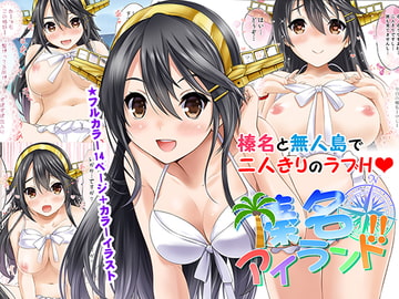 榛名アイランド [猫屋敷]