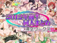 滞空ワークス2012年前半同人まとめ