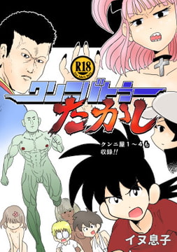 クンニバトラーたかし1巻 [イヌ息子]