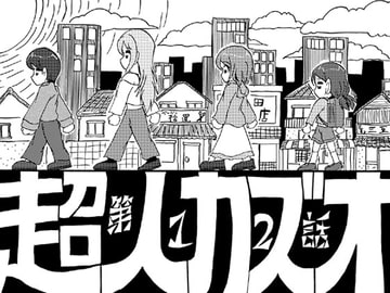 超人カズオ 第12話 [うさうさろこもーしょん]