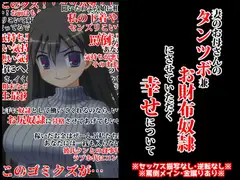 妻のお母さんのタンツボ兼お財布奴○にさせていただく幸せについて