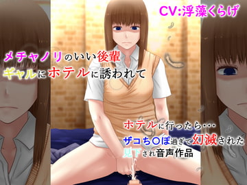 Gal Kohai Excitedly Tempts You to a Hotel...Then Finds Out How Pathetic Your Dick Is [Chivalric Order of the Extreme Masochists]