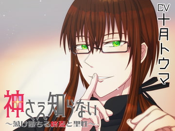 神さえ知らない～蕩け堕ちる終焉と聖性～ [浅草堂]