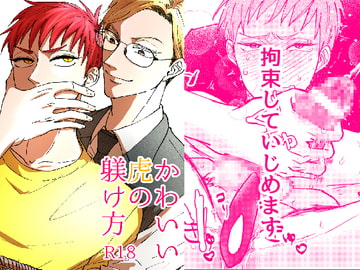 かわいい虎の躾け方 [リンダマシンガン]