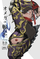 オメガの戦士 [Oikingdom]