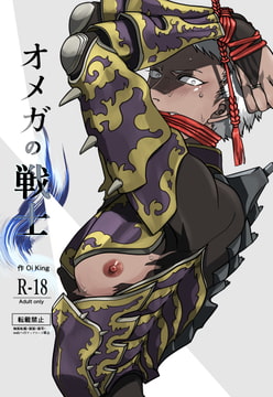 オメガの戦士 [Oikingdom]