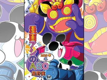 漫画アシのABC～2020年冬～ [ぽっぽこっこ]
