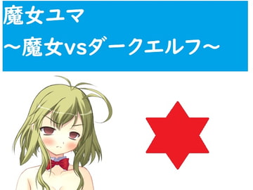 魔女ユマ～魔女vsダークエルフ～ [Rマニー2nd]