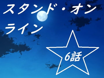 スタンド・オンライン六話 [Rマニー2nd]