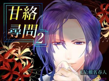 甘絡尋問2 [サークル夜市]