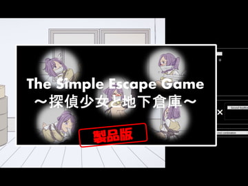 The Simple Escape Game～探偵少女と地下倉庫～ [TripleQ]