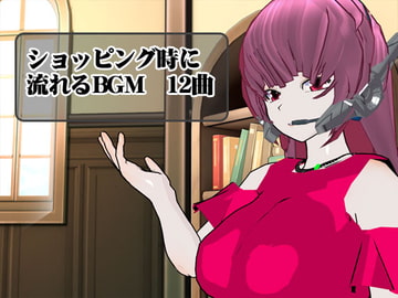 ショッピング時に流れるBGM 12曲 [GY. Materials]