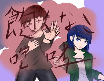 飽くなき咆哮 [小春日和は春じゃないヨ?]