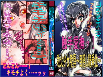 触手愛撫ッ! 敗北少女陵○～目隠し騎乗位～ [TryAmpH]