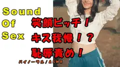 ノンフィクションSEXボイス!実録!笑顔で責める責め好きビッチ!けなし!焦らし!言いなり! ASMR/バイノーラル/言葉責め/M男向け/催○音声/男性受け/痴女