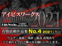 アイビスワークス・有償依頼作品集No.4 [アイビスワークス]