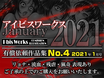 アイビスワークス・有償依頼作品集No.4 [ibis works]