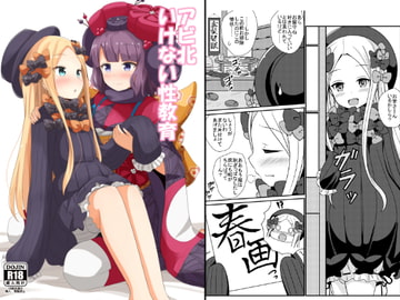 アビ北いけない性教育 [あいいろさくら]