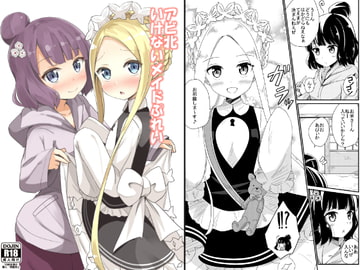 アビ北いけないメイドぷれい [あいいろさくら]