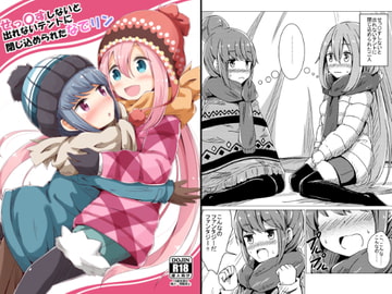 せっ〇すしないと出れないテントに閉じ込められたなでリン [あいいろさくら]