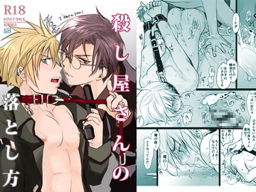 殺手的攻陷方法 [sin]