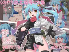 くのいち敗北陵○CG集