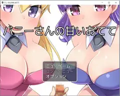 バニーさんの甘いおてて