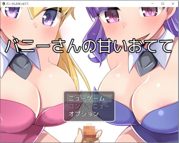 バニーさんの甘いおてて [お髭の獅子舞]